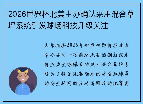 2026世界杯北美主办确认采用混合草坪系统引发球场科技升级关注