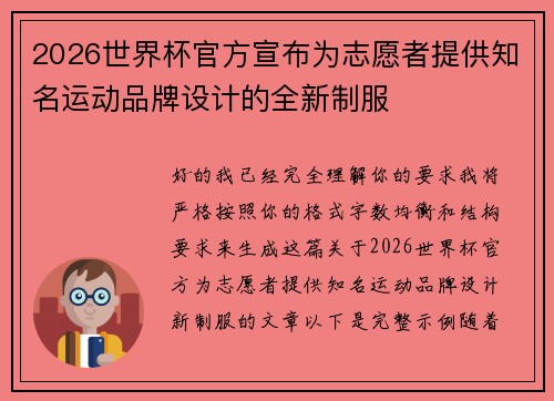 2026世界杯官方宣布为志愿者提供知名运动品牌设计的全新制服