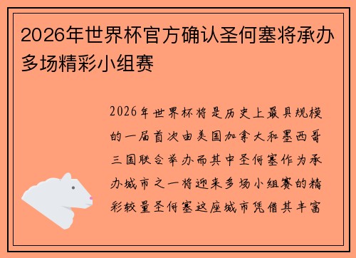 2026年世界杯官方确认圣何塞将承办多场精彩小组赛