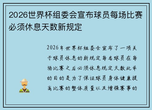 2026世界杯组委会宣布球员每场比赛必须休息天数新规定 2026世界杯组委会宣布球员每场比赛必须休息天数新规定
