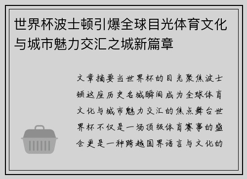 世界杯波士顿引爆全球目光体育文化与城市魅力交汇之城新篇章
