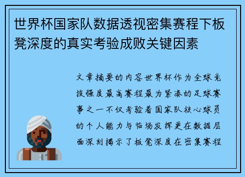 世界杯国家队数据透视密集赛程下板凳深度的真实考验成败关键因素 世界杯国家队数据透视密集赛程下板凳深度的真实考验成败关键因素