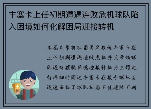 丰塞卡上任初期遭遇连败危机球队陷入困境如何化解困局迎接转机