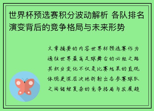 世界杯预选赛积分波动解析 各队排名演变背后的竞争格局与未来形势 世界杯预选赛积分波动解析 各队排名演变背后的竞争格局与未来形势