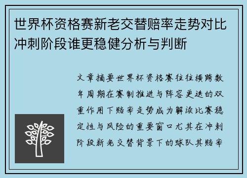 世界杯资格赛新老交替赔率走势对比冲刺阶段谁更稳健分析与判断