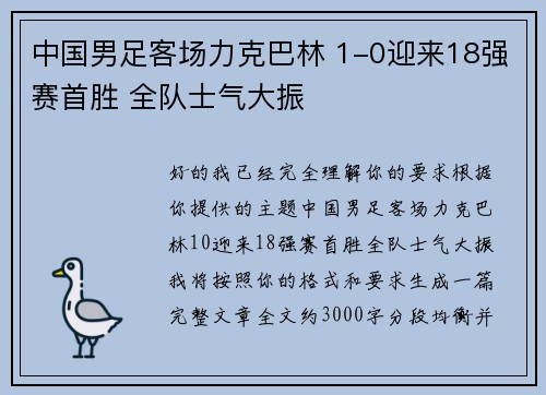 中国男足客场力克巴林 1-0迎来18强赛首胜 全队士气大振 中国男足客场力克巴林 1-0迎来18强赛首胜 全队士气大振