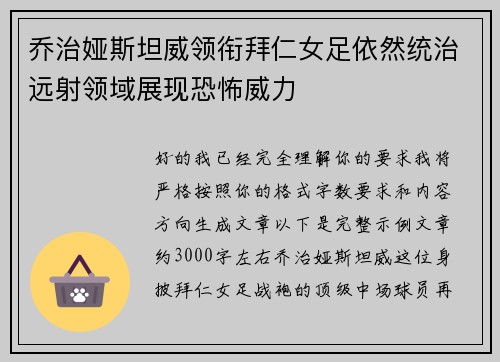 乔治娅斯坦威领衔拜仁女足依然统治远射领域展现恐怖威力