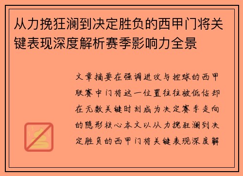 从力挽狂澜到决定胜负的西甲门将关键表现深度解析赛季影响力全景