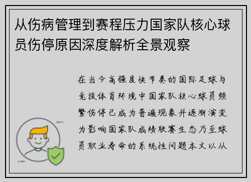 从伤病管理到赛程压力国家队核心球员伤停原因深度解析全景观察 从伤病管理到赛程压力国家队核心球员伤停原因深度解析全景观察