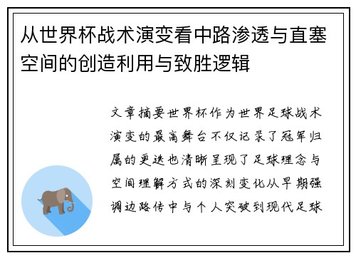 从世界杯战术演变看中路渗透与直塞空间的创造利用与致胜逻辑