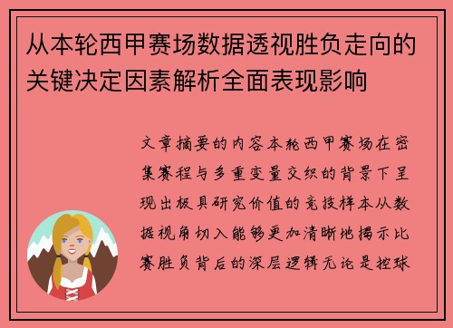 从本轮西甲赛场数据透视胜负走向的关键决定因素解析全面表现影响 从本轮西甲赛场数据透视胜负走向的关键决定因素解析全面表现影响