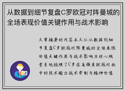 从数据到细节复盘C罗欧冠对阵曼城的全场表现价值关键作用与战术影响