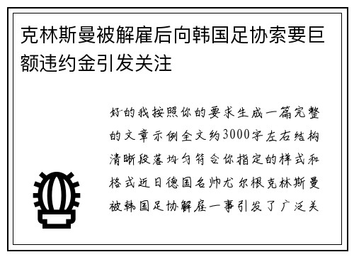 克林斯曼被解雇后向韩国足协索要巨额违约金引发关注 克林斯曼被解雇后向韩国足协索要巨额违约金引发关注