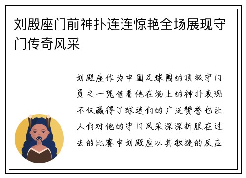 刘殿座门前神扑连连惊艳全场展现守门传奇风采