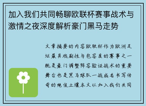加入我们共同畅聊欧联杯赛事战术与激情之夜深度解析豪门黑马走势