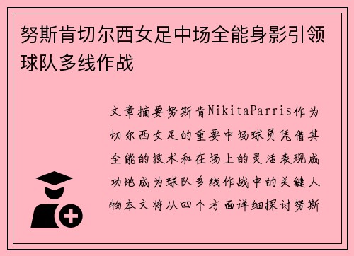 努斯肯切尔西女足中场全能身影引领球队多线作战 努斯肯切尔西女足中场全能身影引领球队多线作战
