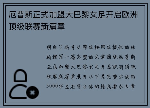 厄普斯正式加盟大巴黎女足开启欧洲顶级联赛新篇章
