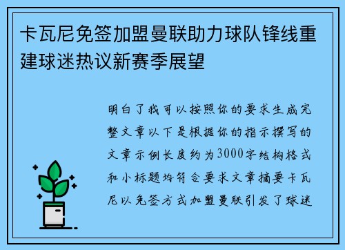 卡瓦尼免签加盟曼联助力球队锋线重建球迷热议新赛季展望