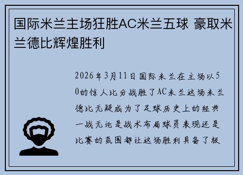 国际米兰主场狂胜AC米兰五球 豪取米兰德比辉煌胜利