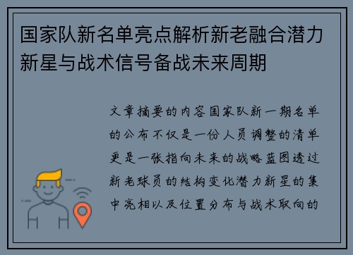 国家队新名单亮点解析新老融合潜力新星与战术信号备战未来周期