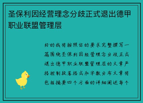 圣保利因经营理念分歧正式退出德甲职业联盟管理层 圣保利因经营理念分歧正式退出德甲职业联盟管理层