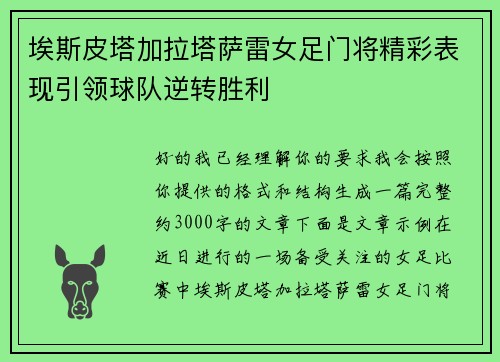 埃斯皮塔加拉塔萨雷女足门将精彩表现引领球队逆转胜利