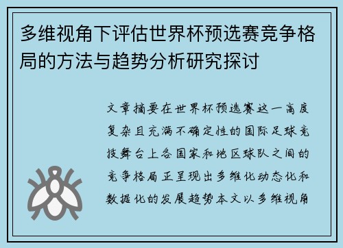 多维视角下评估世界杯预选赛竞争格局的方法与趋势分析研究探讨