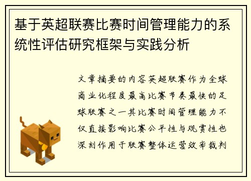 基于英超联赛比赛时间管理能力的系统性评估研究框架与实践分析 基于英超联赛比赛时间管理能力的系统性评估研究框架与实践分析