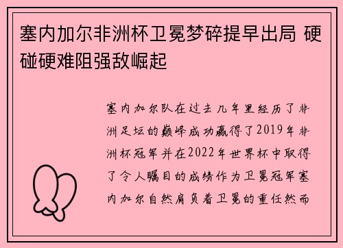 塞内加尔非洲杯卫冕梦碎提早出局 硬碰硬难阻强敌崛起