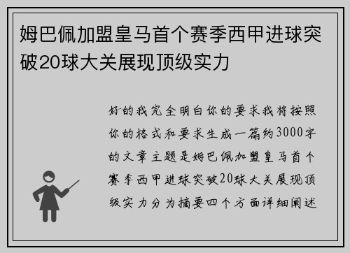 姆巴佩加盟皇马首个赛季西甲进球突破20球大关展现顶级实力