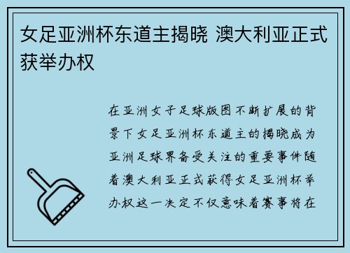 女足亚洲杯东道主揭晓 澳大利亚正式获举办权