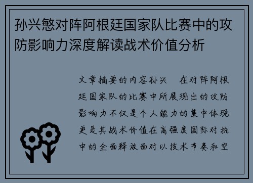 孙兴慜对阵阿根廷国家队比赛中的攻防影响力深度解读战术价值分析 孙兴慜对阵阿根廷国家队比赛中的攻防影响力深度解读战术价值分析