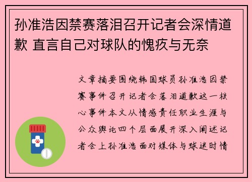 孙准浩因禁赛落泪召开记者会深情道歉 直言自己对球队的愧疚与无奈 孙准浩因禁赛落泪召开记者会深情道歉 直言自己对球队的愧疚与无奈