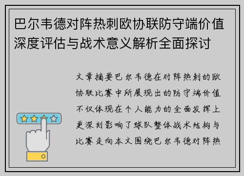 巴尔韦德对阵热刺欧协联防守端价值深度评估与战术意义解析全面探讨