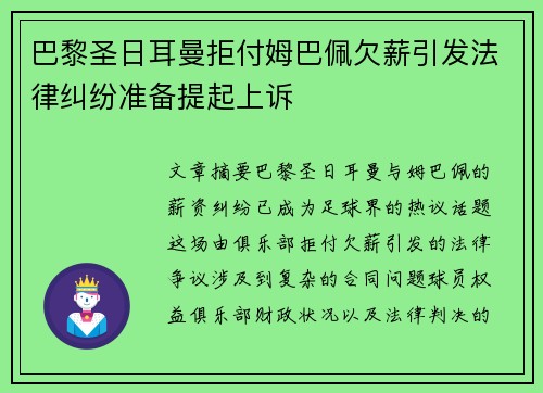 巴黎圣日耳曼拒付姆巴佩欠薪引发法律纠纷准备提起上诉 巴黎圣日耳曼拒付姆巴佩欠薪引发法律纠纷准备提起上诉