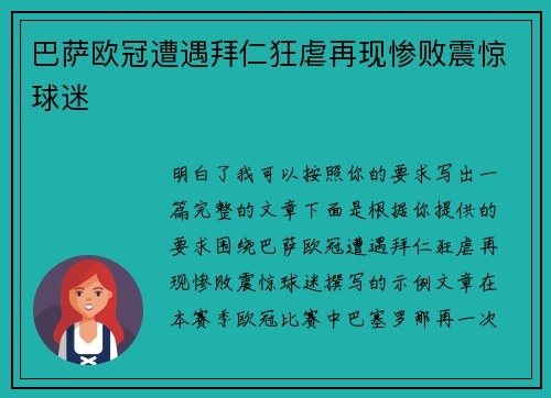 巴萨欧冠遭遇拜仁狂虐再现惨败震惊球迷 巴萨欧冠遭遇拜仁狂虐再现惨败震惊球迷