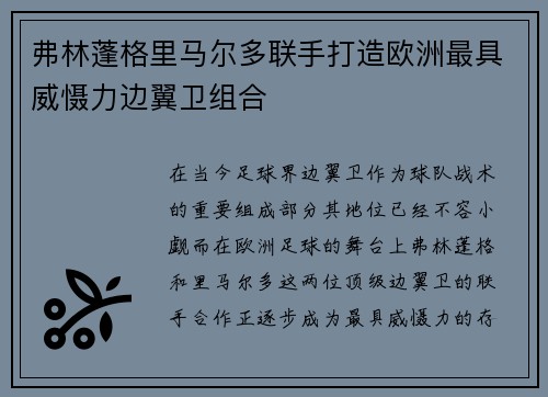 弗林蓬格里马尔多联手打造欧洲最具威慑力边翼卫组合
