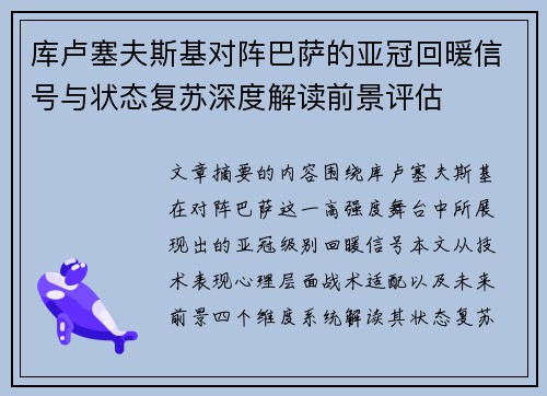 库卢塞夫斯基对阵巴萨的亚冠回暖信号与状态复苏深度解读前景评估 库卢塞夫斯基对阵巴萨的亚冠回暖信号与状态复苏深度解读前景评估