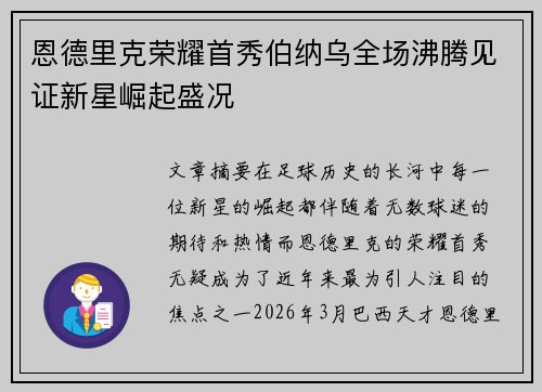 恩德里克荣耀首秀伯纳乌全场沸腾见证新星崛起盛况