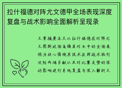 拉什福德对阵尤文德甲全场表现深度复盘与战术影响全面解析呈现录