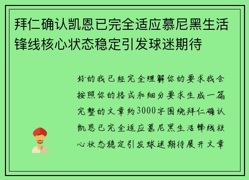 拜仁确认凯恩已完全适应慕尼黑生活锋线核心状态稳定引发球迷期待