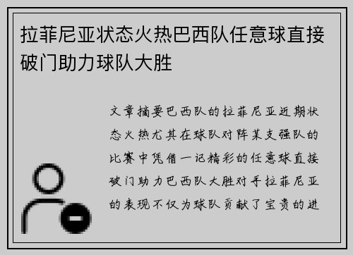 拉菲尼亚状态火热巴西队任意球直接破门助力球队大胜 拉菲尼亚状态火热巴西队任意球直接破门助力球队大胜