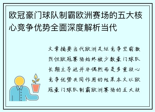 欧冠豪门球队制霸欧洲赛场的五大核心竞争优势全面深度解析当代