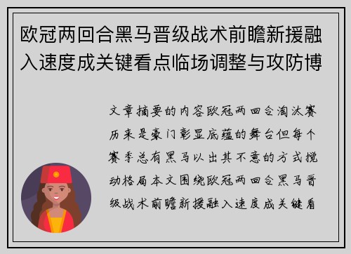 欧冠两回合黑马晋级战术前瞻新援融入速度成关键看点临场调整与攻防博弈全面解析