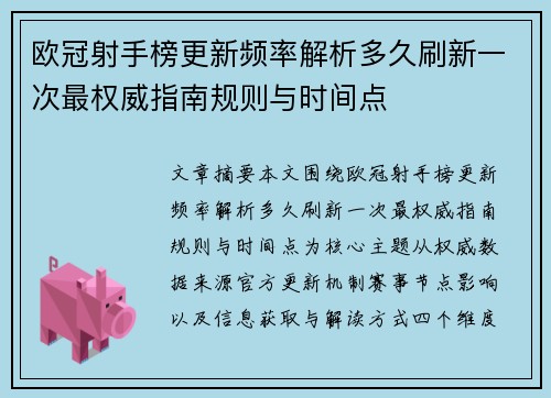 欧冠射手榜更新频率解析多久刷新一次最权威指南规则与时间点 欧冠射手榜更新频率解析多久刷新一次最权威指南规则与时间点