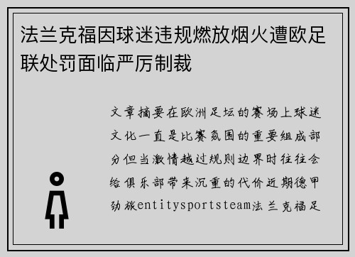 法兰克福因球迷违规燃放烟火遭欧足联处罚面临严厉制裁