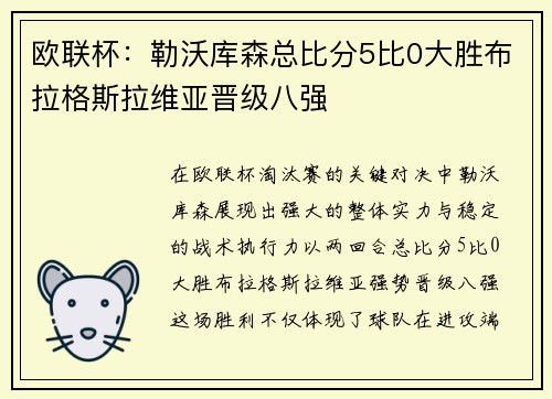 欧联杯：勒沃库森总比分5比0大胜布拉格斯拉维亚晋级八强