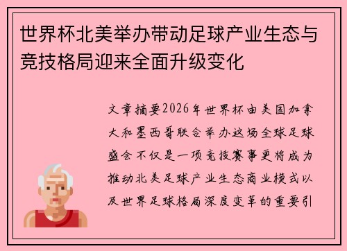 世界杯北美举办带动足球产业生态与竞技格局迎来全面升级变化